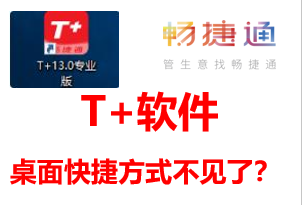 T+软件,桌面上的软件登录快捷键不见了怎么办?