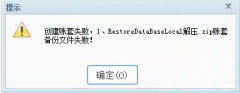 用友T+提示创建账套失败怎么处理?