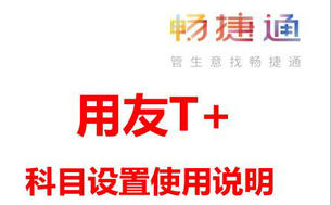 用友T+科目设置使用说明