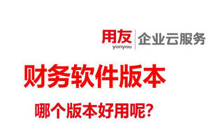 用友财务软件有哪些版本?企业一般用哪个比较好用?