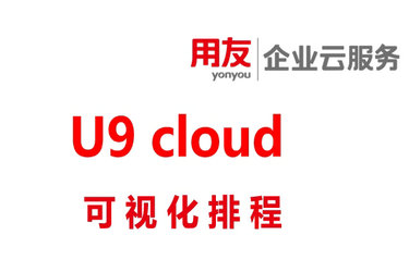 用友软件功能：U9 cloud系统可视化排程操作手册