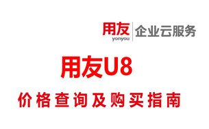 用友U8软件的价格查询及购买指南