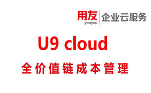 用友U9 cloud全价值链成本管控,打造企业盈利新引擎!