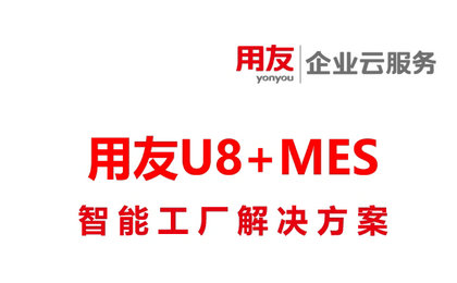 用友U8+MES智能工厂