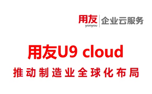 用友U9 Cloud助力深圳制造业全球化布局