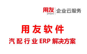 用友汽配行业ERP解决方案