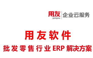 用友批发零售行业ERP系统解决方案