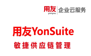 用友供应链云，用友Yonsuite敏捷供应链管理系统
