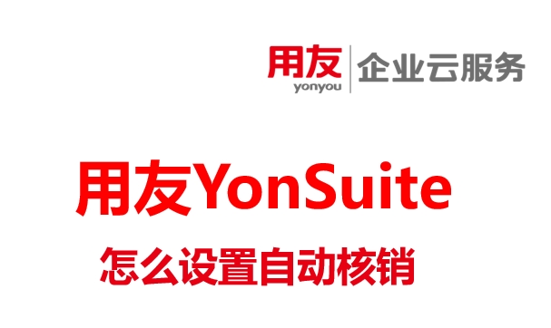 用友Yonsuite怎么设置自动核销