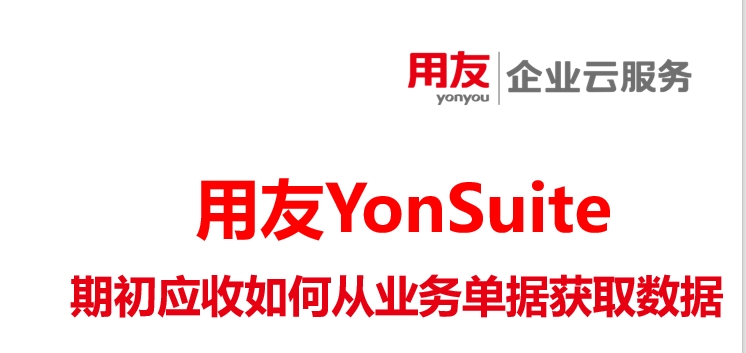 期初应收这里怎么从业务模块单据获取数据呢-用友Yonsuite服务中心
