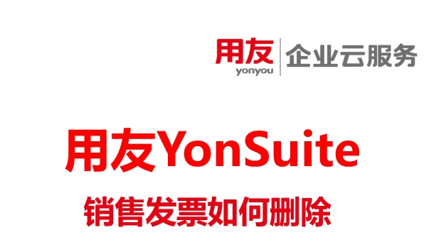 销售发票不小心红冲了，如何删除?-用友软件服务