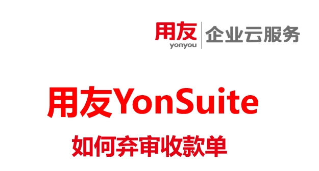 收款单做错了,想弃审收款单无法反审,提示与销售订单关联-用友Yonsuite销售服务中心