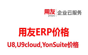 用友erp价格-用友U8、U9、YonSuite价格解析