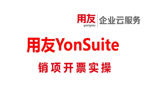 用友YonSuite小百科:销项发票管理-数电票开票实操