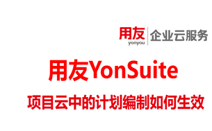 项目云中的计划编制如何生效-用友软件服务商