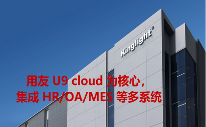 光电企业ERP案例，用友 U9 cloud 为核心，集成 HR/OA/MES 等多系统