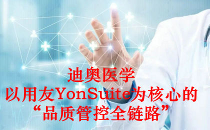 迪奥医学以用友YonSuite为核心的“品质管控全链路”