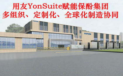 用友YonSuite赋能保酚集团多组织、定制化、全球化制造协同