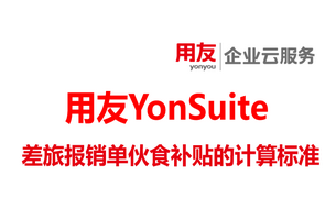 差旅报销单中伙食补贴总标准是如何计算出来的