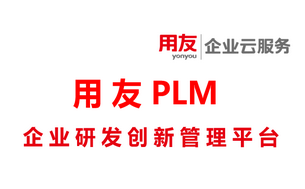 用友PLM