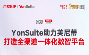 全球日化企业ERP系统用什么好？看用友Yonsuite案例