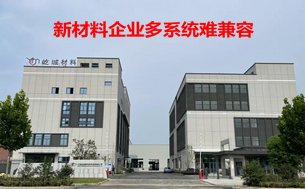 新材料企业多系统难兼容？用友 YonSuite 一体化应用，数智化转型降本增效