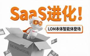 用友YonSuite,本体智能体是SaaS的超级进化!