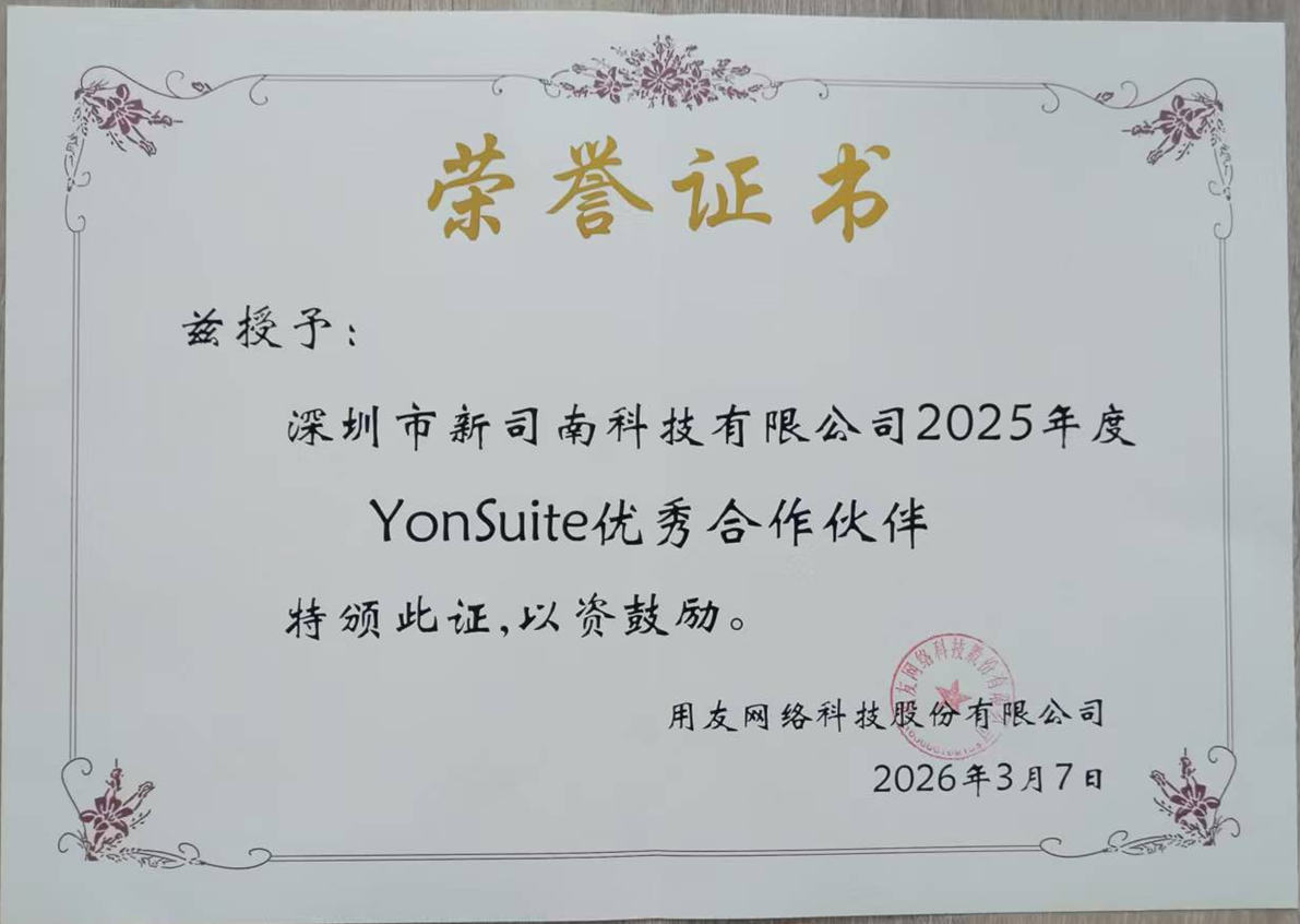 25年YONSUITE优秀合作伙伴证书.png