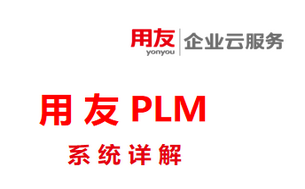 用友PLM系统详解,新司南科技官方授权代理落地