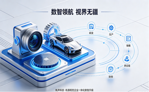 机器视觉离散制造 ERP 案例｜帆声科技 YonSuite 研产供销财一体化
