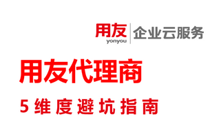 深圳用友代理商新司南科技5维度避坑指南.png