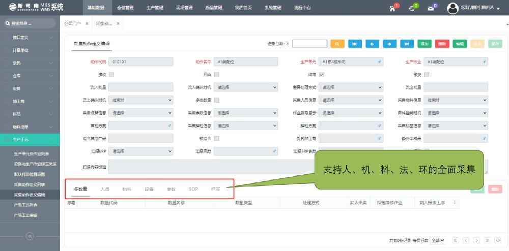 MES系统人机料法环全面采集.jpg