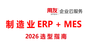 ERP与MES选型指南.png