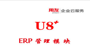 用友ERP-U8软件