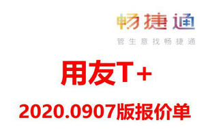 深圳用友畅捷通T+CLOUD多少钱T+CLOUD软件最新报价20200907版