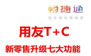 用友T+Cloud新零售再升级，7大功能助力门店效益提升！