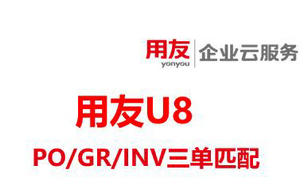 用友U8+V16.0新功能-三单匹配