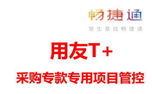 项目管理按项目管控?用友T+CLOUD采购专款专用来临