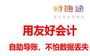 用友财务软件-好会计自助导账，不怕老数据丢失
