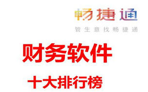 财务软件有哪些?财务软件排行榜