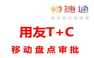 用友T+Cloud移动盘点审批,让管理随身而动!
