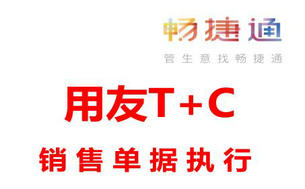 用友T+Cloud实现单据跟踪,销售单据执行过程跟踪不再难,订单流转信息透明!