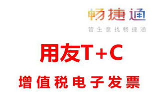 用友畅捷通T+Cloud已全面支持业务单据生成增值税电子专票,快来体验!