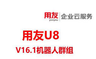 用友U8-V16.1软件新功能1:机器人群组
