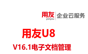 用友U8-V16.1软件正式发版,新功能2:电子文档管理
