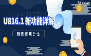 用友U8 V16.1新功能之销售费用分摊