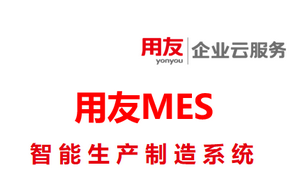 用友MES-智能生产制造系统