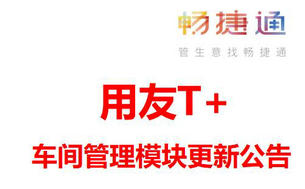 用友T+生产管理软件智慧车间模块更新公告