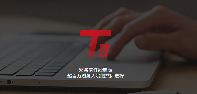 用友T3，财务软件经典版