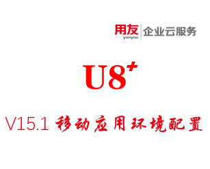 用友U8+移动应用环境系统配置
